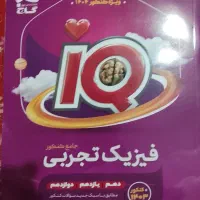 آیکیو فیزیک جامع تجربی