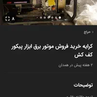 اجاره کرایه تعمیر موتور برق پیکور کفکش خرید فروش|خدمات پیشه و مهارت|همدان, |دیوار