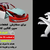 سپر کاپوت گلگیر ۴۰۵ پارس سمند ۲۰۷ پژو ۲۰۶ پرشیا