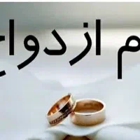 نیازمند ضامن برای وام ازداوج