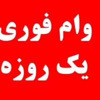 وام فوری یک روز باکارت ملی