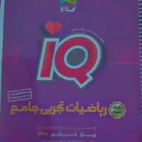 کتاب ای کیو ریاضی|کتاب و مجله آموزشی|اهواز, سپیدار|دیوار