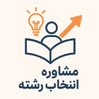 مشاوره انتخاب رشته مازندران