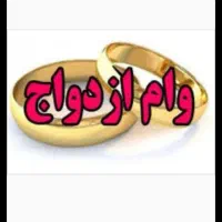 وام ازدواج سراوان ۷۰۰ نفر ۲۰هست