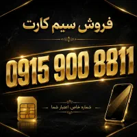 فروش سیم کارت