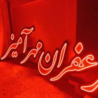 تابلو ال ای دی، نئون فلکسی|فروشگاه و مغازه|تربتحیدریه, ۴۵ متری|دیوار