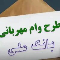 وام مهربانی