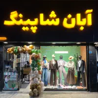 فروشنده خانم و آقا