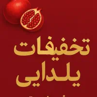 تخفیفاتمان تمام شدبامعرفی ۳نفر رایگان خدمات بگیرید