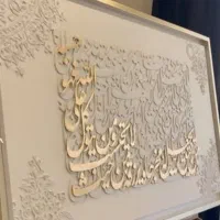 فروش تابلوهای تکسچر و کالیگرافی|تابلو، نقاشی، عکس|سبزوار, قصبه غربی|دیوار