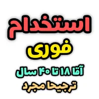 دعوت به همکاری(فوری)