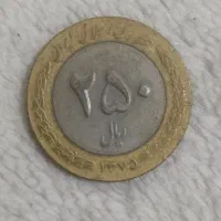 سکه ۲۵۰ ریالی