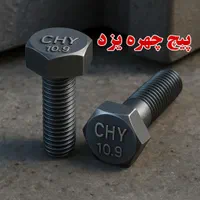 پیچ تمام و نیم دنده گرید  8.8 و 10.9مارک چهره یزد|ابزارآلات|تهران, گمرک|دیوار
