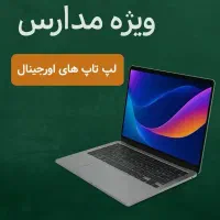 لپ تاپ های ویژه مدارس با گارانتی و خدمات رایگان