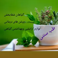 گیاهان شفابخش