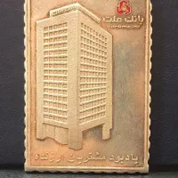 مدال یادبود بانک ملت