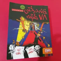 کتاب خانه درختی ۷۸ طبقه