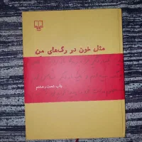 مثل خون رگ های من