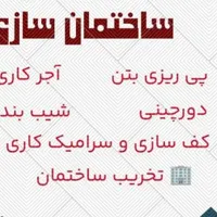 اجرای کار ساختمان سازی