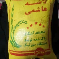 برنج سرلاشه هاشمی