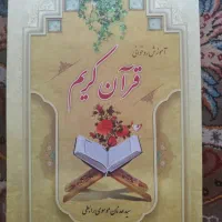 کتابآموزش روخوانی قرآن کریم ازسیدعدنان موسوی‌رابطی