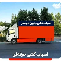 اتوبار و باربری تضمینی ۲۴ ساعته تخفیف ویژه|خدمات حمل و نقل|تهران, سعادت‌آباد|دیوار