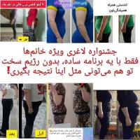 جشنواره لاغری ویژه خانم ها