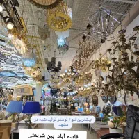 لوسترمدرن تا کلاسیک /قیمت مناسب /ضمانت کیفیت