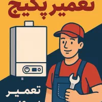 تعمیرات پکیج