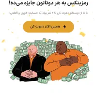 ۲تتر هدیه ثبت‌نام با کد دعوت در صرافی رمزینکس بگیر