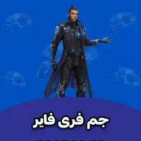 مخصوص فری فایر بازا جم بدون نیاز به پسورد