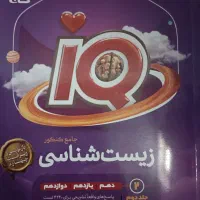 آی کیو زیست شناسی