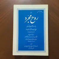 الله شناسی ،روح مُجَرّد، توحیدعلمی وعینی، مهرتابان|کتاب و مجله مذهبی|تهران, اقدسیه|دیوار