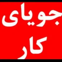 جویا کار دفاتر قضایی یا شرکت معتبر