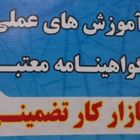 آموزشگاه فنی و حرفه ای اشتغال محور صفا|خدمات آموزشی|برازجان, |دیوار