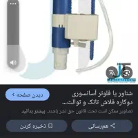 لوازم داخل فلاشتانک شناوروقطعات که درعکسهای بالاس|لوازم سرویس بهداشتی|نیشابور, هفده شهریور|دیوار