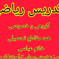 تدریس ریاضی و زبان و ....|خدمات آموزشی|ساوه, |دیوار