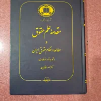 کتاب مقدمه علم حقوق و مطالعه در نظام حقوقی ایران