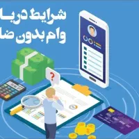 بدون سپرده با اقساط بلند مدت سقف ۲ میلیارد