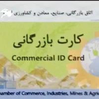 کارت بازرگانی ثبت شرکت و برند خرید فروش