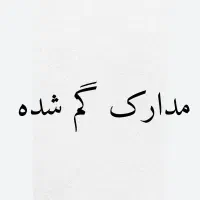 مدارک گم شده
