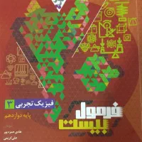 کتاب فرمول بیست فیزیک دوازدهم