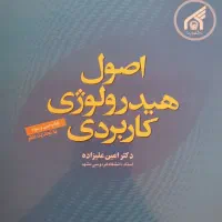 اصول هیدرولوژی کاربردی دکتر علیزاده