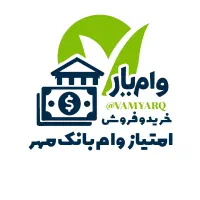 خرید فروش امتیاز وام بانک مهر ایران