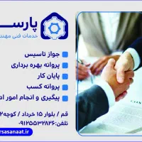 ثبت شرکت، اخذ پروانه،اخذ جواز تاسیس|خدمات مالی، حسابداری، بیمه|قم, چهار امامزاده|دیوار