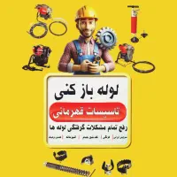 لوله باز کنی قهرمانی فنر زنی گرفتگی لوله قشم|خدمات پیشه و مهارت|قشم, |دیوار