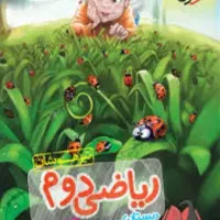 کتاب کمک درسی کلاس دوم ابتدایی