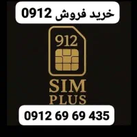 سیم کارت 912