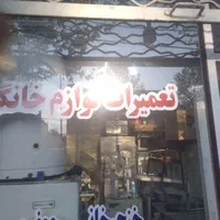 تعمیر لوازم خانگی با ایاب ذهاب|خدمات پیشه و مهارت|خوی, |دیوار