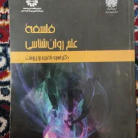 فلسفه علم روانشناسی